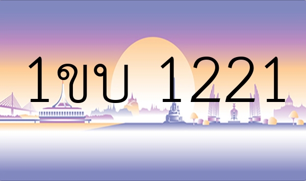 1ขบ 1221